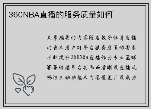 360NBA直播的服务质量如何