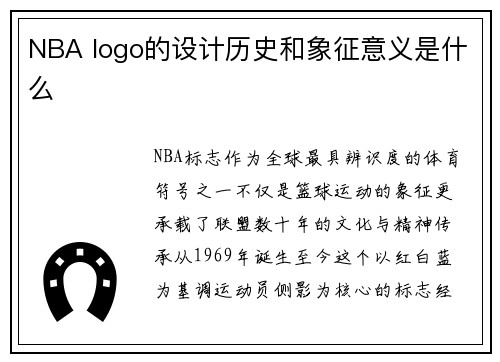 NBA logo的设计历史和象征意义是什么
