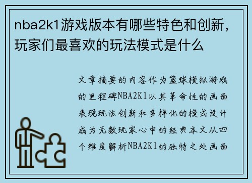 nba2k1游戏版本有哪些特色和创新，玩家们最喜欢的玩法模式是什么