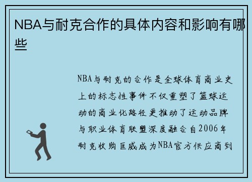 NBA与耐克合作的具体内容和影响有哪些