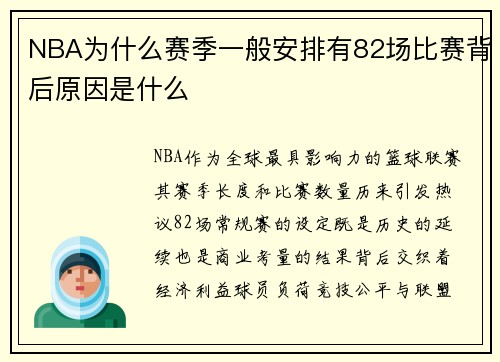 NBA为什么赛季一般安排有82场比赛背后原因是什么