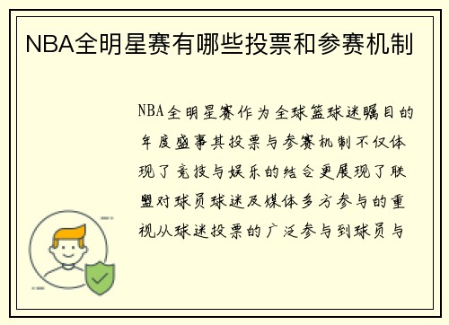 NBA全明星赛有哪些投票和参赛机制