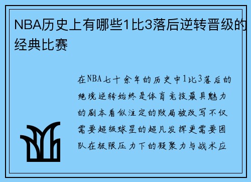 NBA历史上有哪些1比3落后逆转晋级的经典比赛