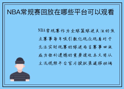NBA常规赛回放在哪些平台可以观看