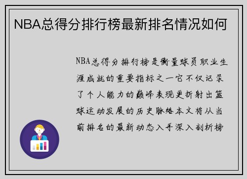 NBA总得分排行榜最新排名情况如何